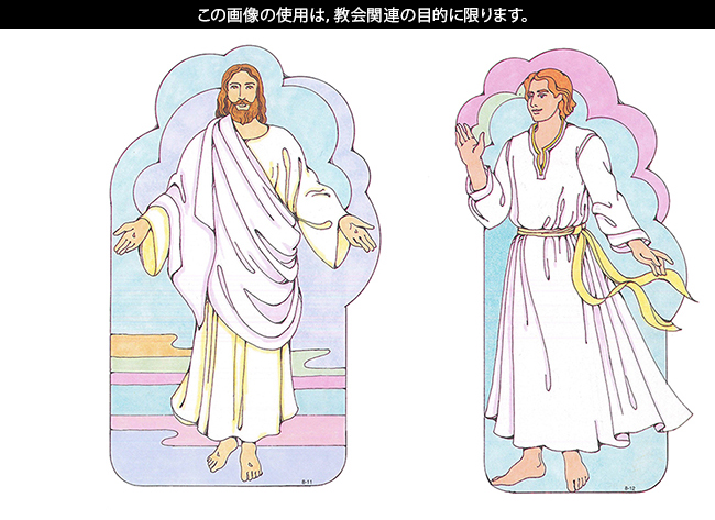 初等協会視覚資料 切り抜き 8 11 復活されたキリスト 8 12 天使